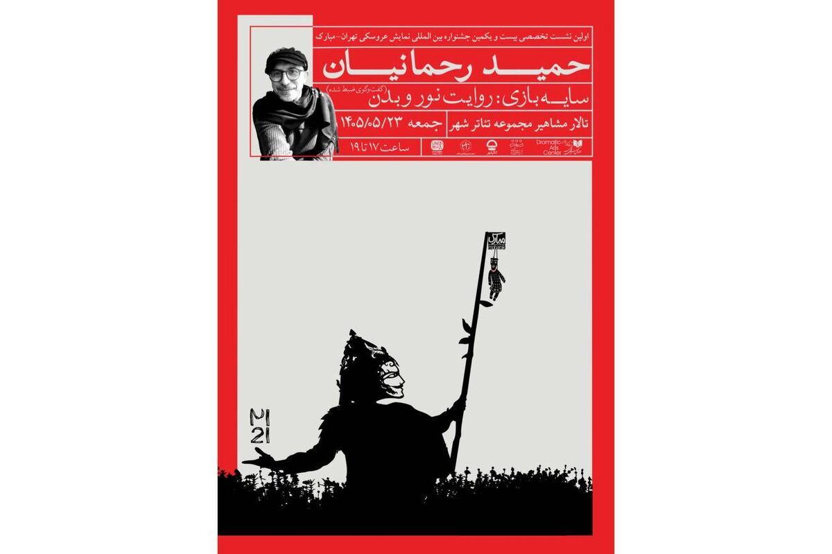 برگزاری نشست تخصصی «سایه‌بازی؛ روایت نور و بدن» با حمید رحمانیان در جشنواره عروسکی