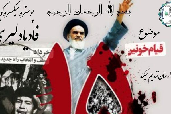 خرداد نمادی از بیداری،مقاومت واغاز حرکت تاریخی شناخته شد