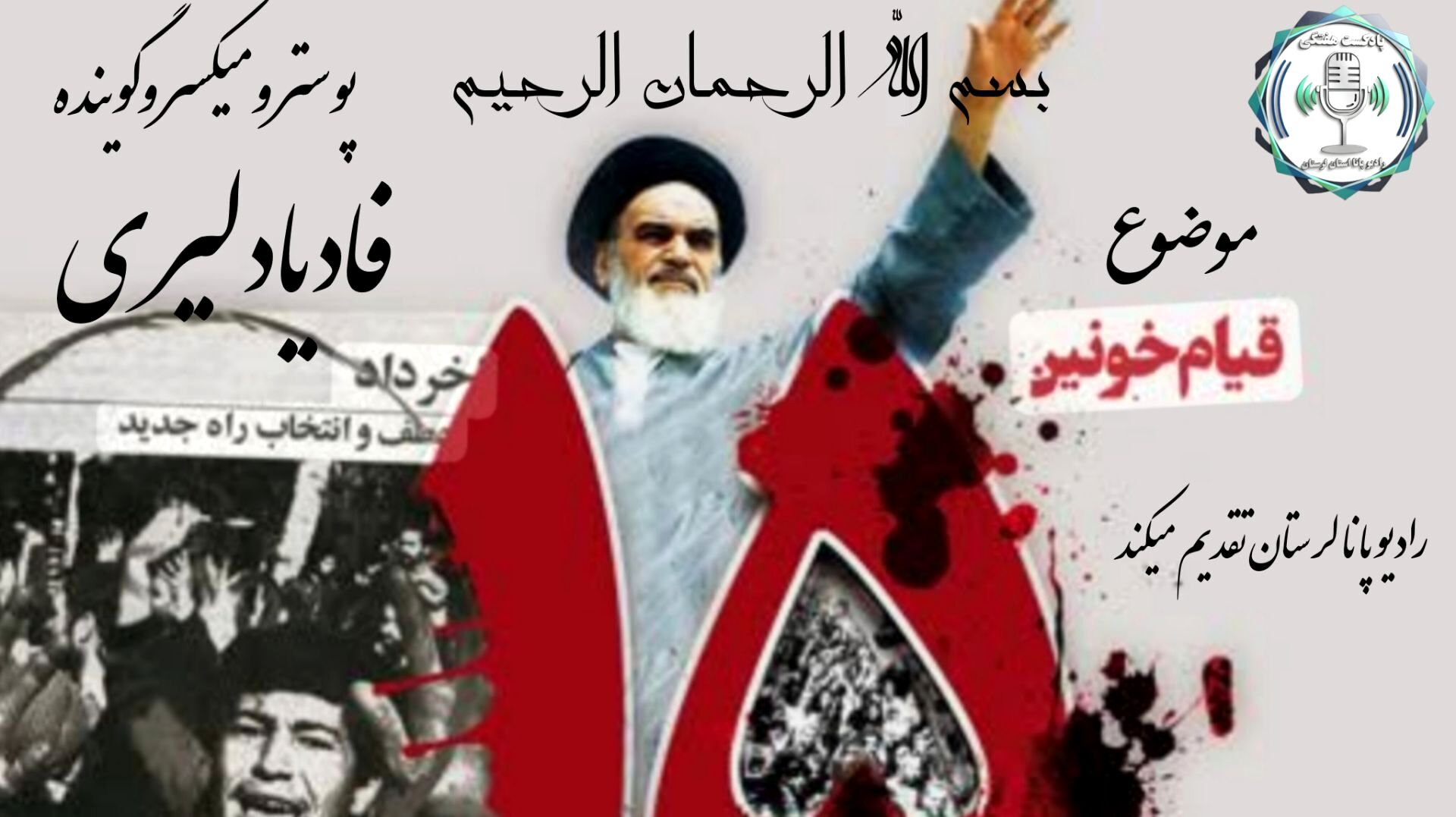 خرداد نمادی از بیداری،مقاومت واغاز حرکت تاریخی شناخته شد