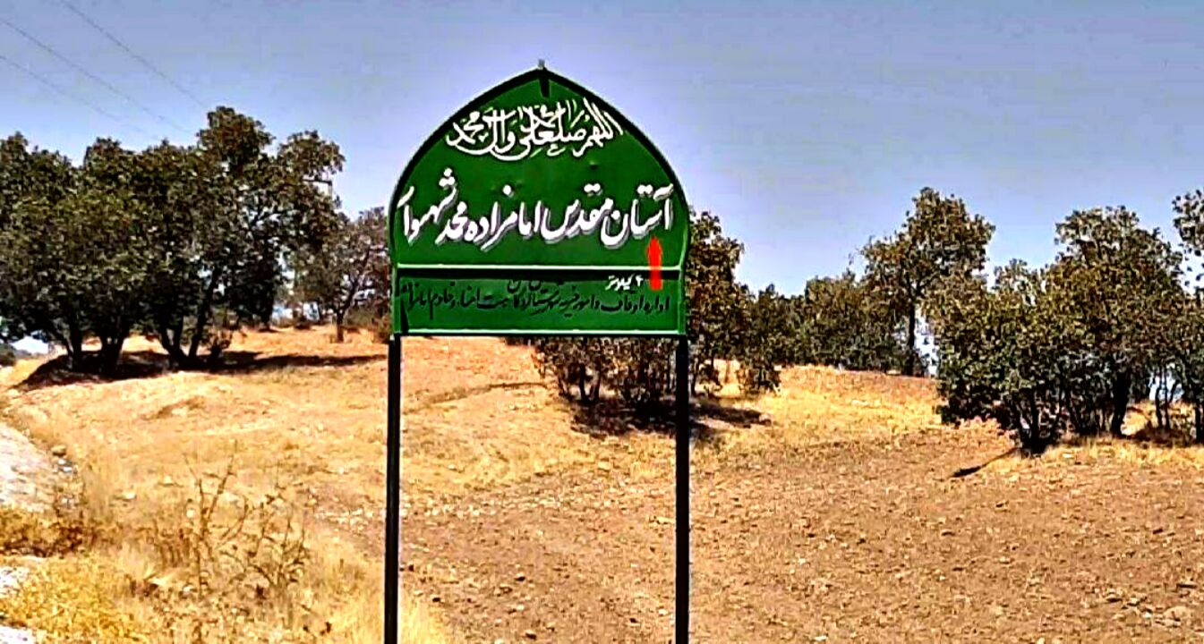 امامزاده محمد(ع) شهسوار، نگینی در چهارمحال و بختیاری