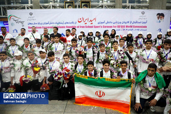 آیین استقبال از کاروان ورزشی دانش‌آموزی امید ایران از رقابت‌های ژیمنازیاد صربستان