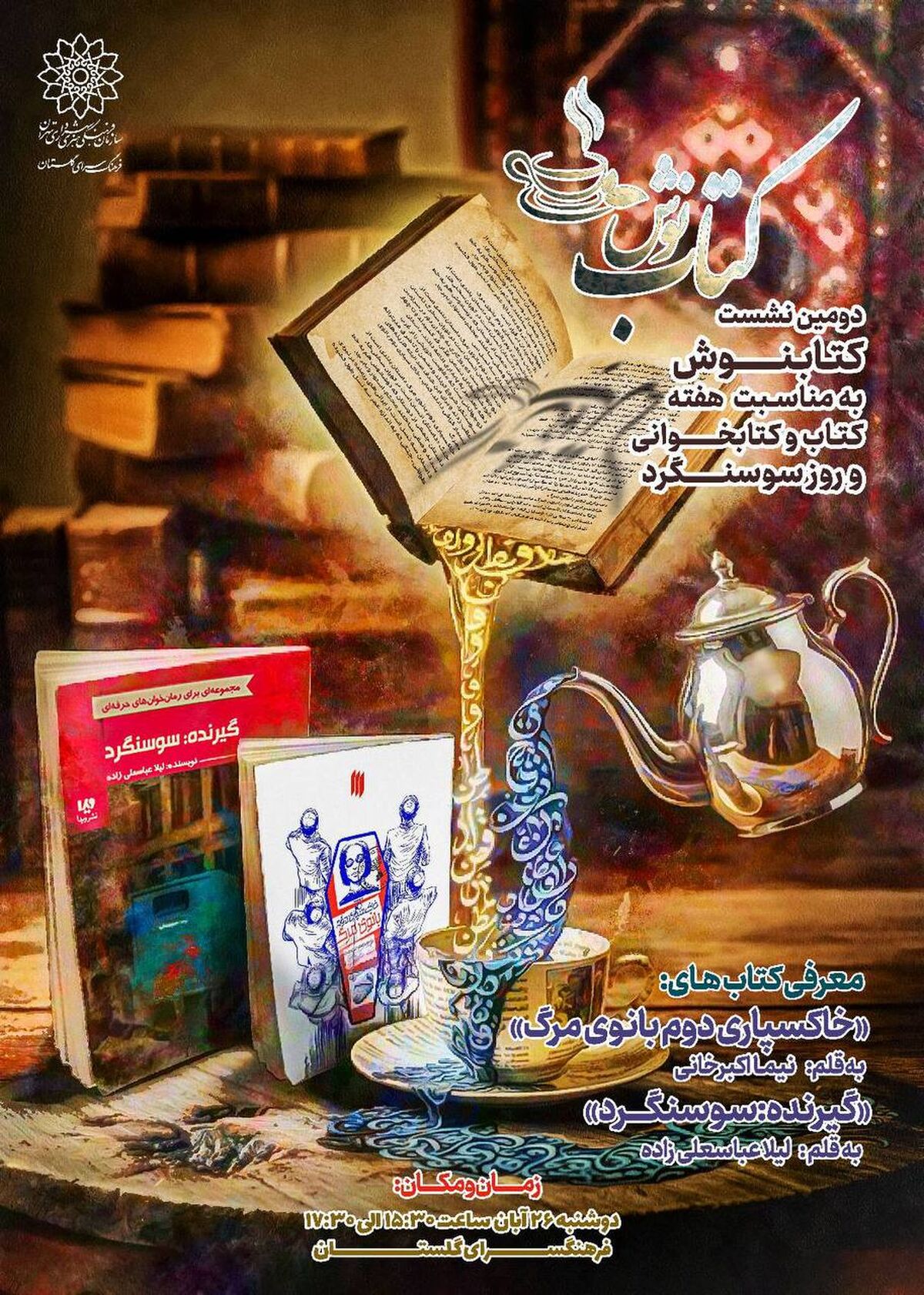 «کتاب‌نوش» دوباره جان می‌گیرد؛ روایت ایستادگی سوسنگرد در پاتوق نوجوانان کتاب‌خوان»