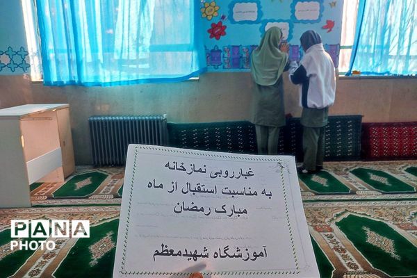 آیین غبارروبی نمازخانه مدرسه شهید معظم همزمان با حلول ماه مبارک رمضان