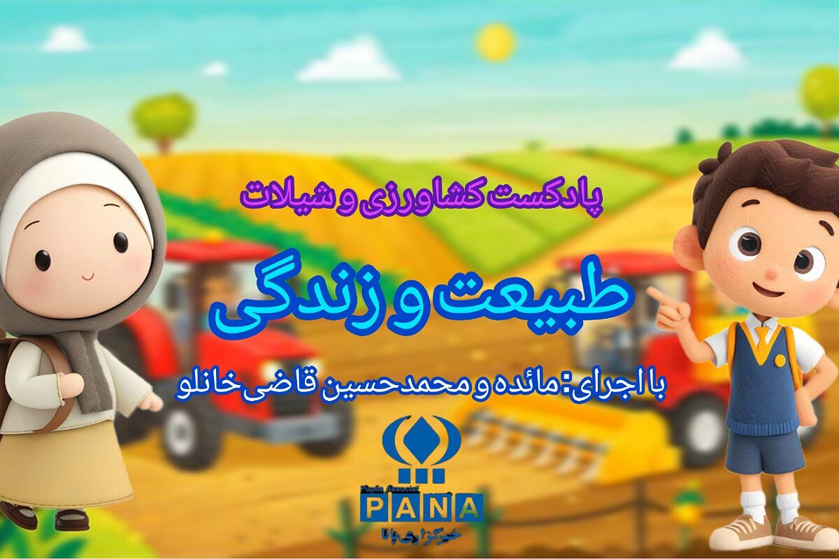 پیوند حیاتی کشاورزی و شیلات در فصل برداشت