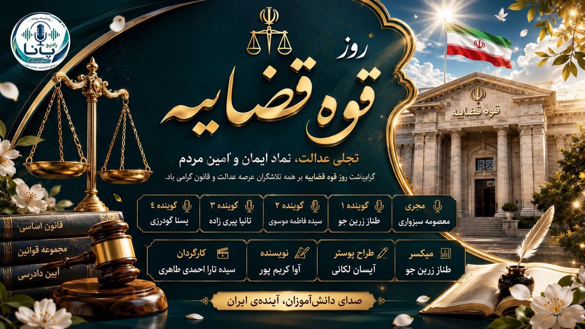 عدالت؛ صدای آرامش یک ملت