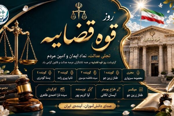 عدالت؛ صدای آرامش یک ملت