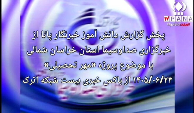 روایت دانش‌آموز خبرنگار پانا از پروژه مهر در شبکه اترک