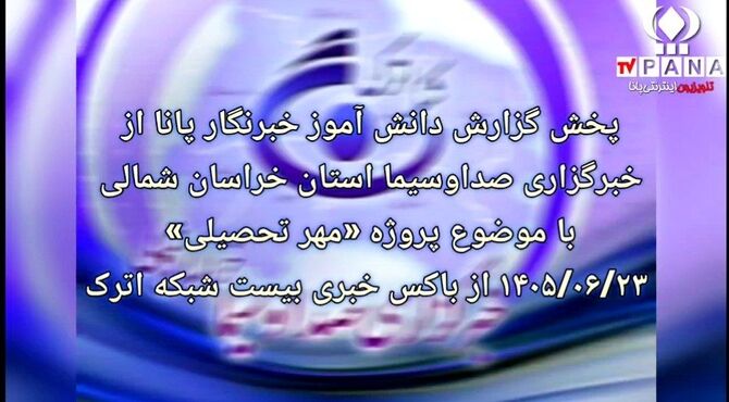 روایت دانش‌آموز خبرنگار پانا از پروژه مهر در شبکه اترک