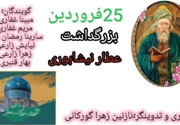 بزرگداشت فریدالدین عطار نیشابوری