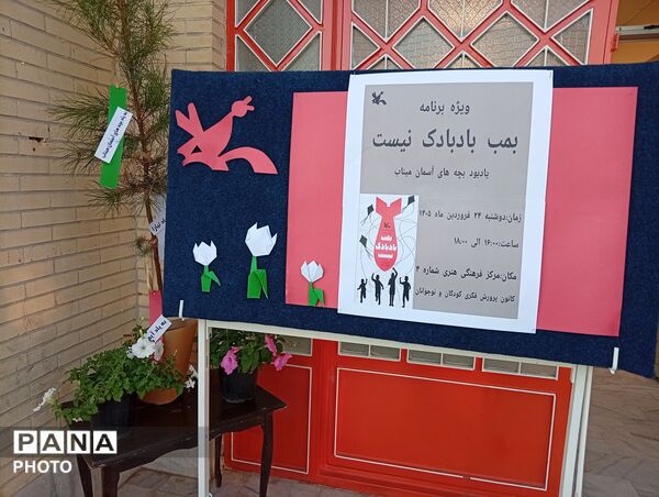 ویژه برنامه «بمب، بادبادک نیست» در یزد 