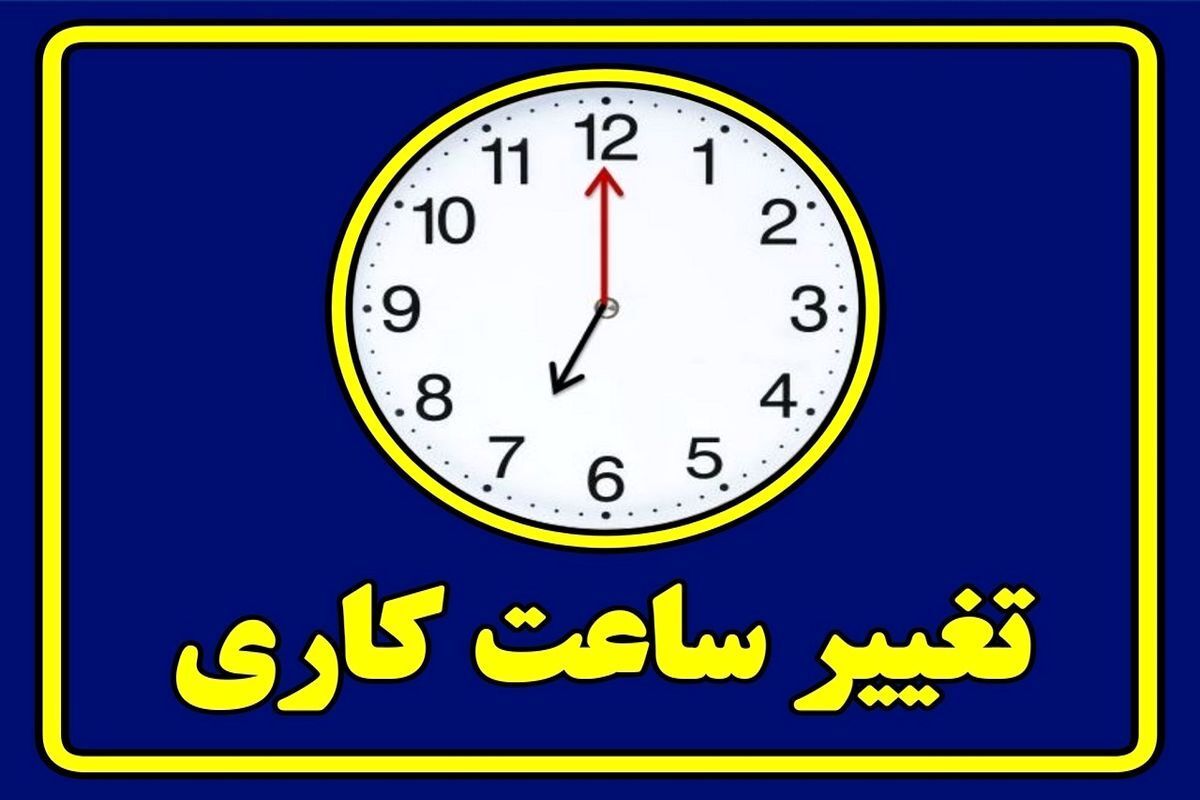 ساعت کاری دستگاه های اجرایی استان بوشهر تغییر کرد 