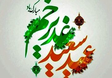 به مناسبت عید غدیر 