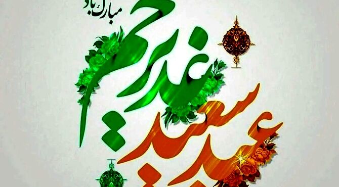به مناسبت عید غدیر 