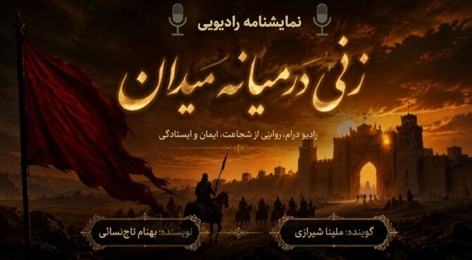 روایت مصائب اهل‌بیت (ع) در قالب نمایش رادیویی «زنی در میانه میدان»