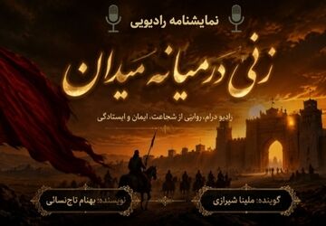 روایت مصائب اهل‌بیت (ع) در قالب نمایش رادیویی «زنی در میانه میدان»