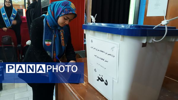 برگزاری دوازدهمین دوره انتخابات مجلس شورای دانش‌آموزی کهگیلویه‌ و‌ بویراحمد