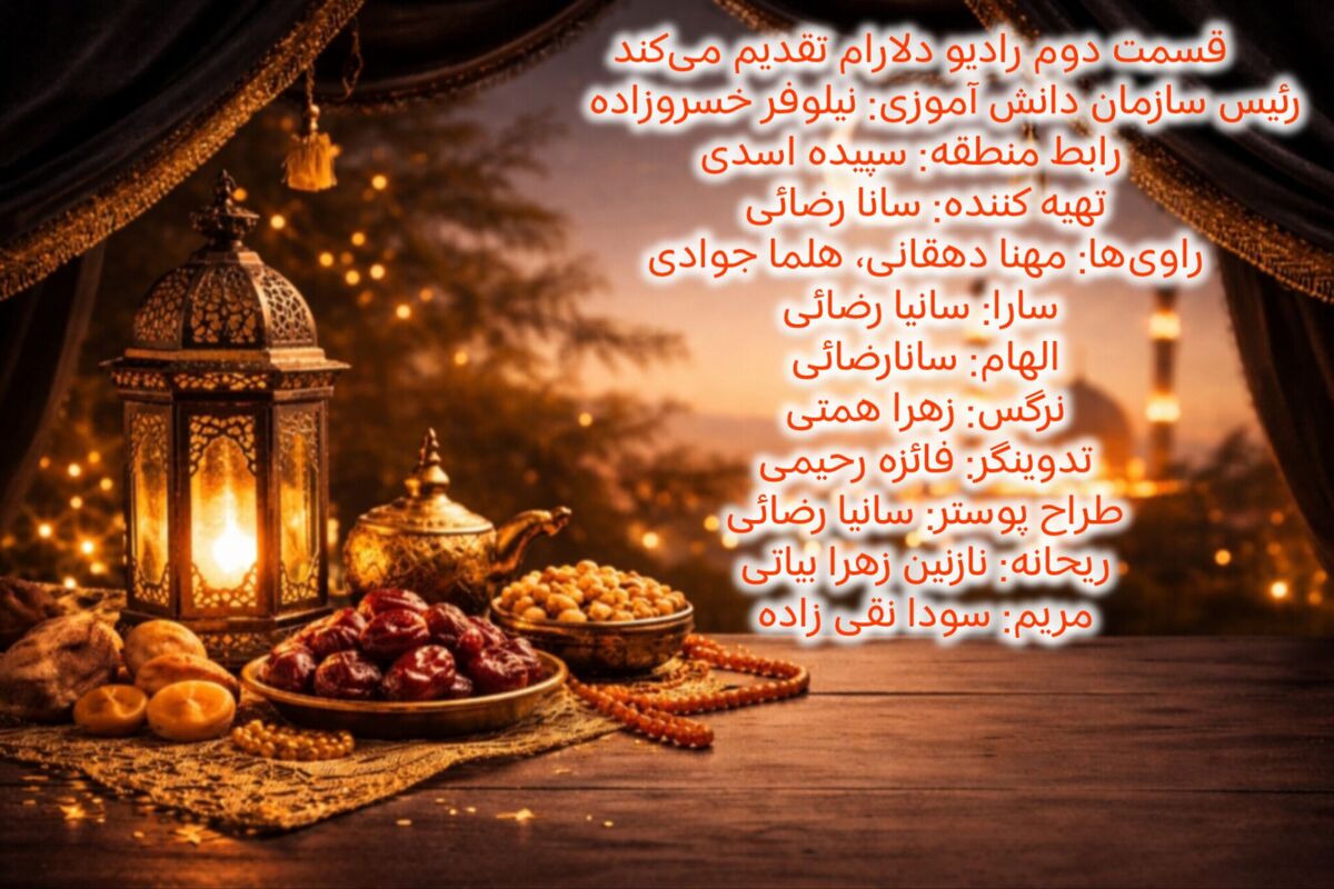 به مناسبت ماه رمضان