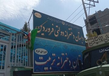 روایت گام‌ های عاشقی در دبستان تربیت ناحیه یک مشهد