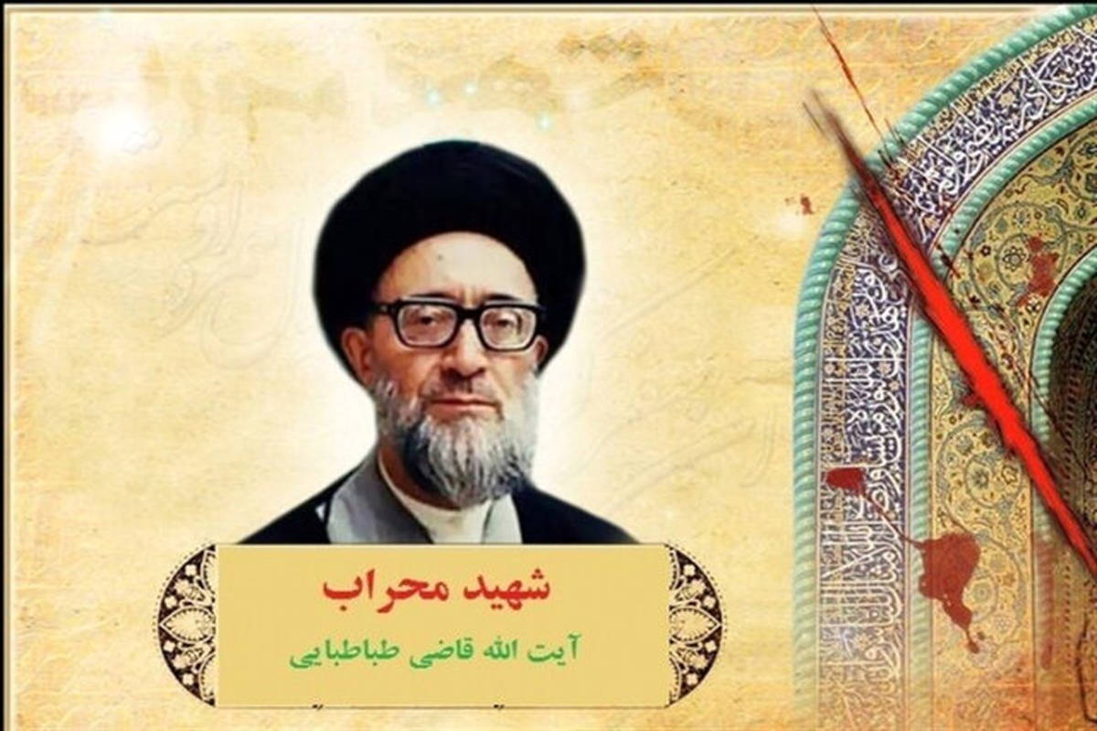 شهادت آیت الله قاضی طباطبائی اولین شهید محراب به دست منافقان
