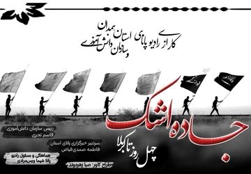 جاده اشک، چهل روز کربلا