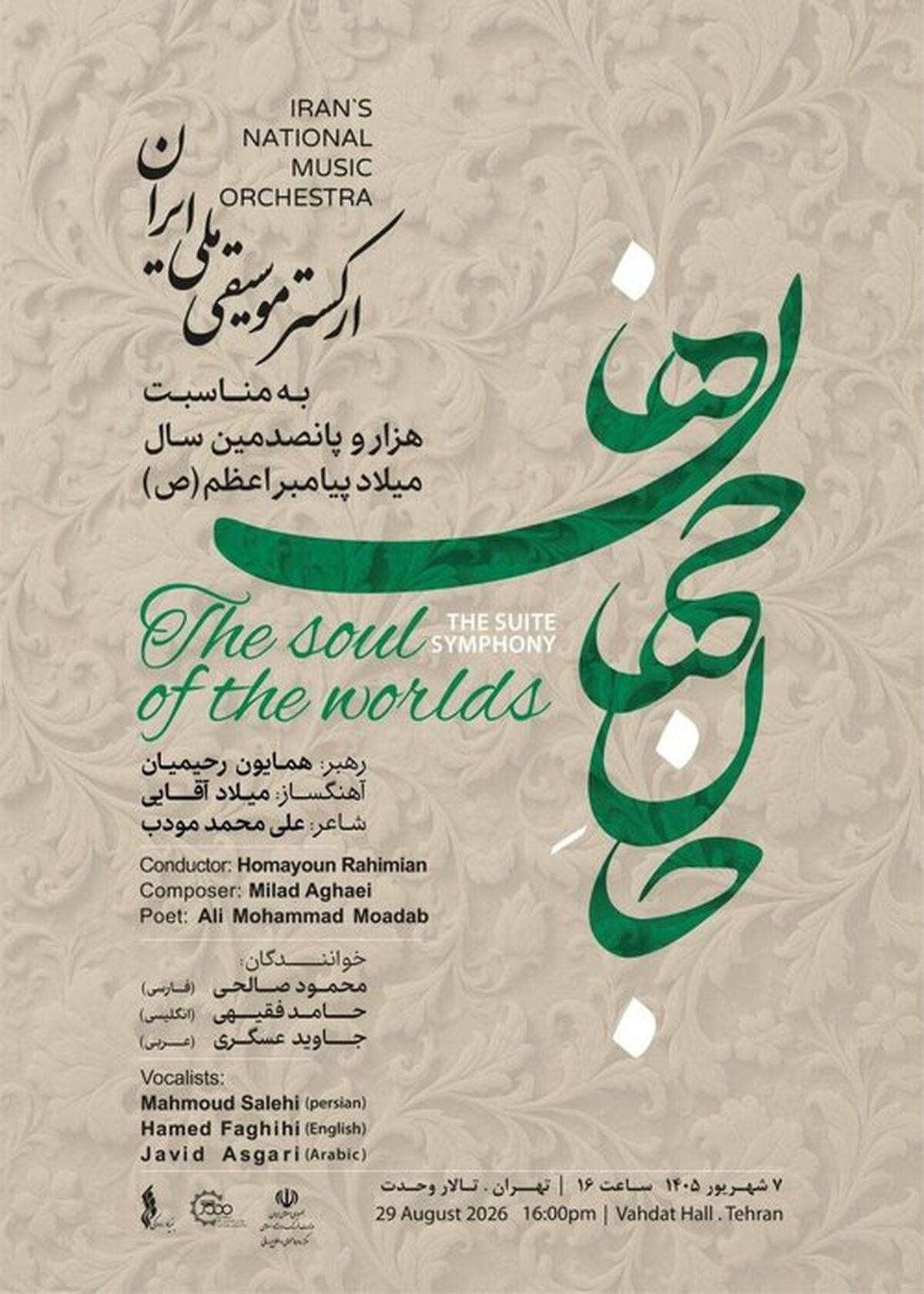 ارکستر موسیقی ملی «سوئیت سمفونی جان جهان‌ها» را اجرا می‌کند