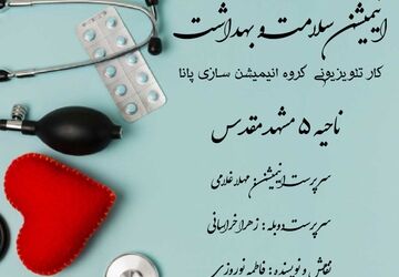 انیمیشن سلامت و بهداشت