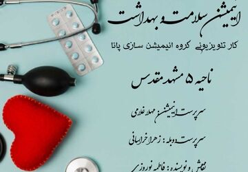 انیمیشن سلامت و بهداشت