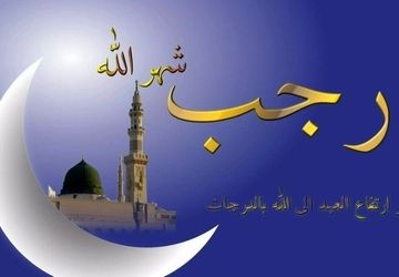 ماه رجب فرصتی زرین برای رویش ایمان 