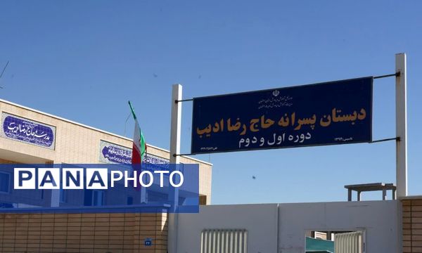 مراسم بازگشایی مدرسه پسرانه ادیب آموزش و پرورش ناحیه ۵ استان اصفهان 