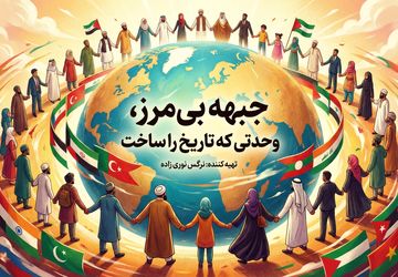 جبهه بی مرز، وحدتی که تاریخ را ساخت