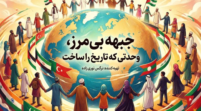 جبهه بی مرز، وحدتی که تاریخ را ساخت