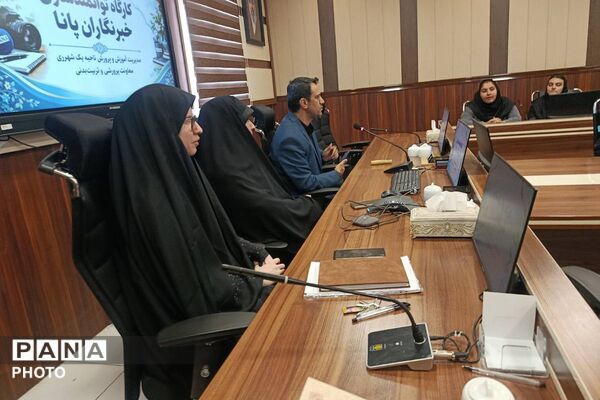 نخستین نشست توانمندسازی خبرنگاران پانا در شهرری