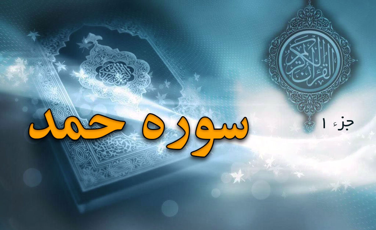 سوره حمد؛ قلب قرآن و رازهای آن