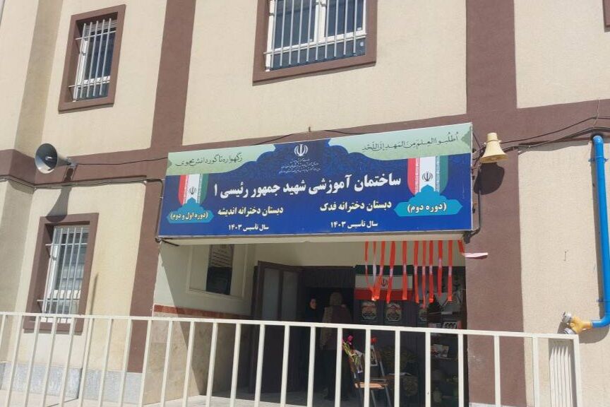 آمادگی کامل مدارس فدک و اندیشه جهت آغاز سال تحصیلی جدید