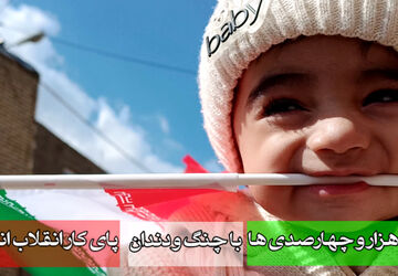 هزار و چهارصدی‌ها با چنگ و دندان، پای کار انقلاب
