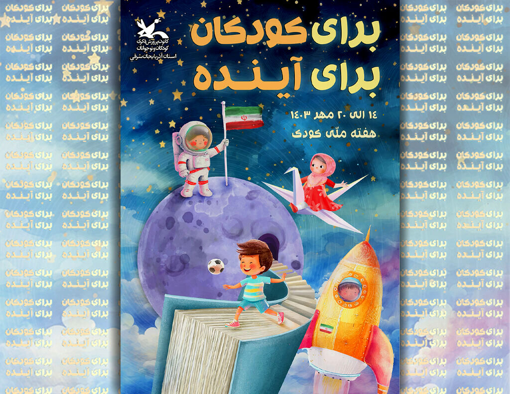 آیین‌های نکوداشت هفته ملی کودک در استان آذربایجان شرقی