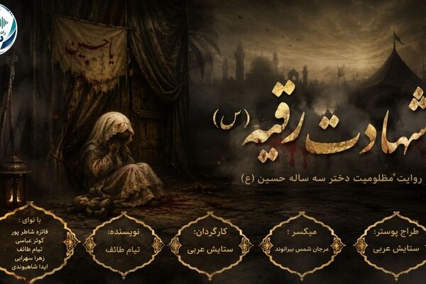 حضرت رقیه روایتی از  اشک، صبر و آسمان
