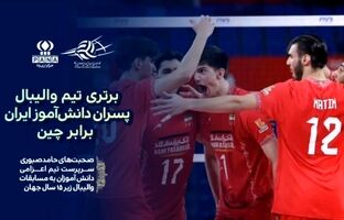 پیروزی مقتدرانه والیبال دانش‌آموزی ایران برابر چین در مسابقات جهانی