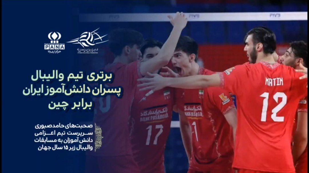 پیروزی مقتدرانه والیبال دانش‌آموزی ایران برابر چین در مسابقات جهانی