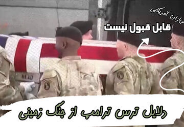 دلایل ترس ترامپ برای جنگ زمینی علیه ایران