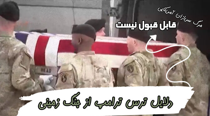 دلایل ترس ترامپ برای جنگ زمینی علیه ایران