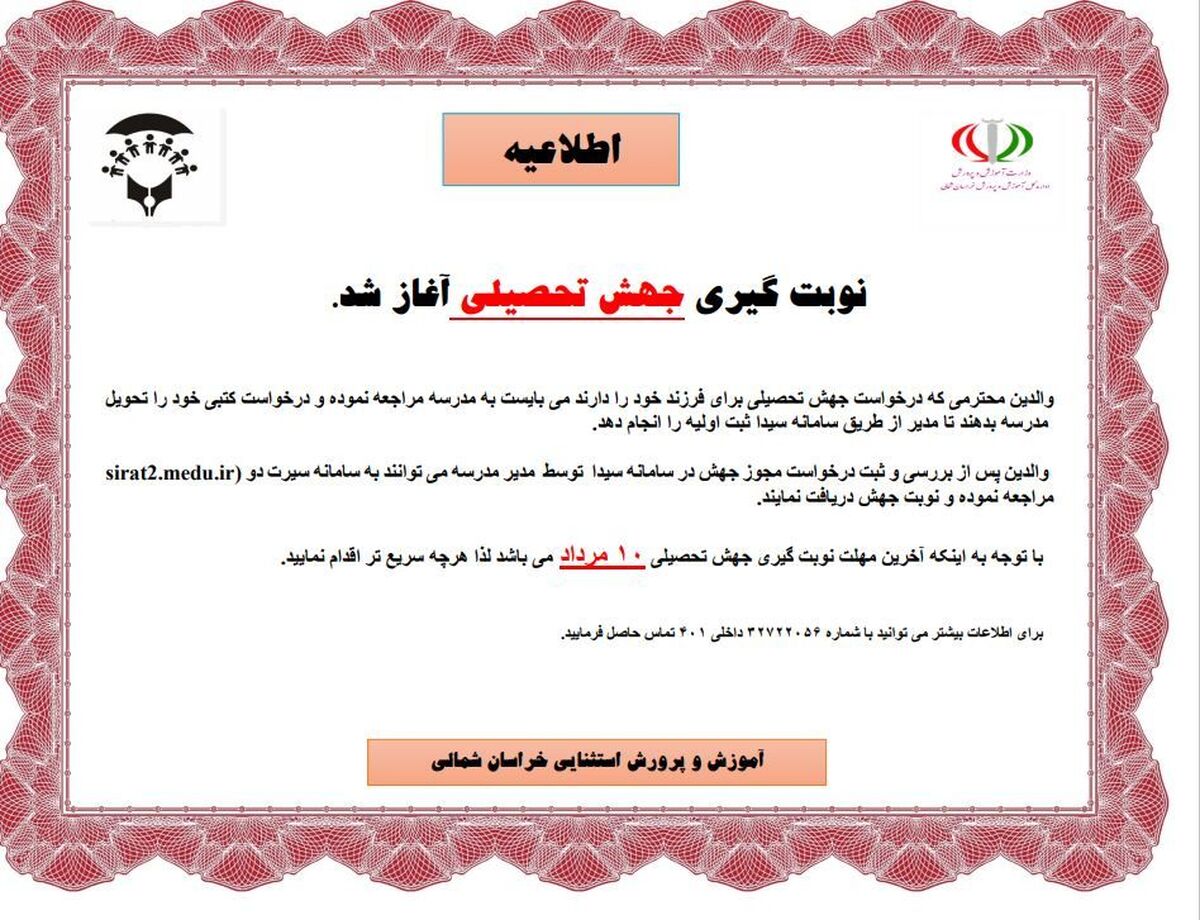 آغاز روند نوبت گیری جهش تحصیلی