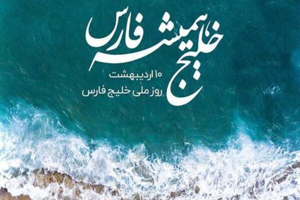 خلیج ما همیشه فارس است