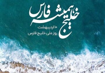 خلیج همیشه فارس 