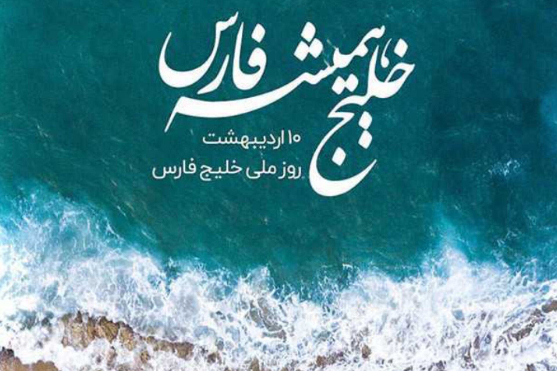 خلیج ما همیشه فارس است