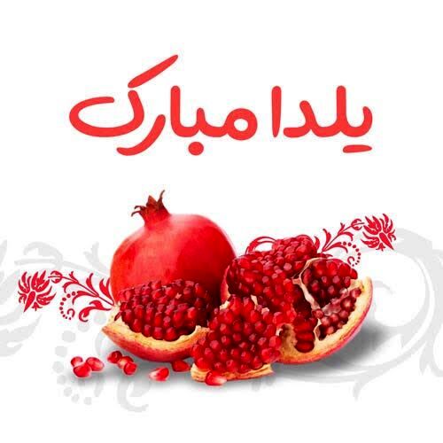 دورهمی‌های گرم در بلندترین شب سال به بهانه یلدا