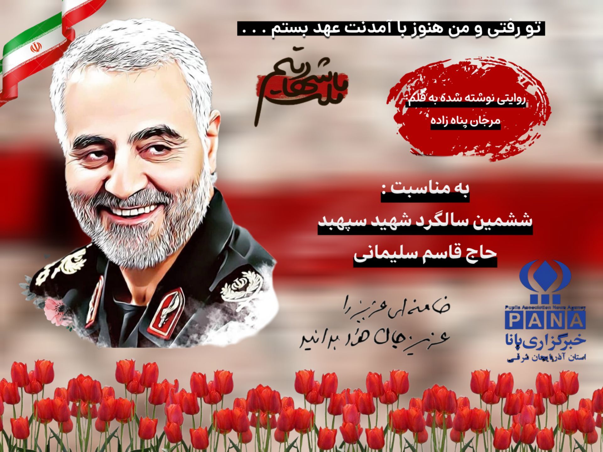 قسمت دوم روایت «قرار ناتمام با مرد میدان»