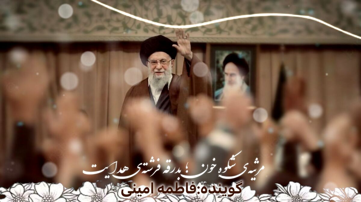 مرثیه‌ شکوه خون؛ بدرقه فرشته‌ هدایت