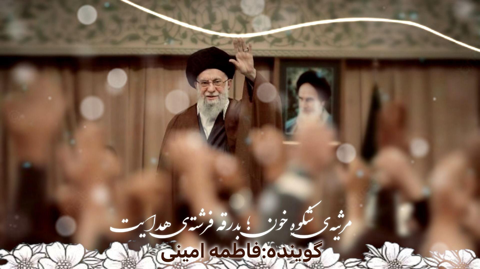 مرثیه‌ شکوه خون؛ بدرقه فرشته‌ هدایت