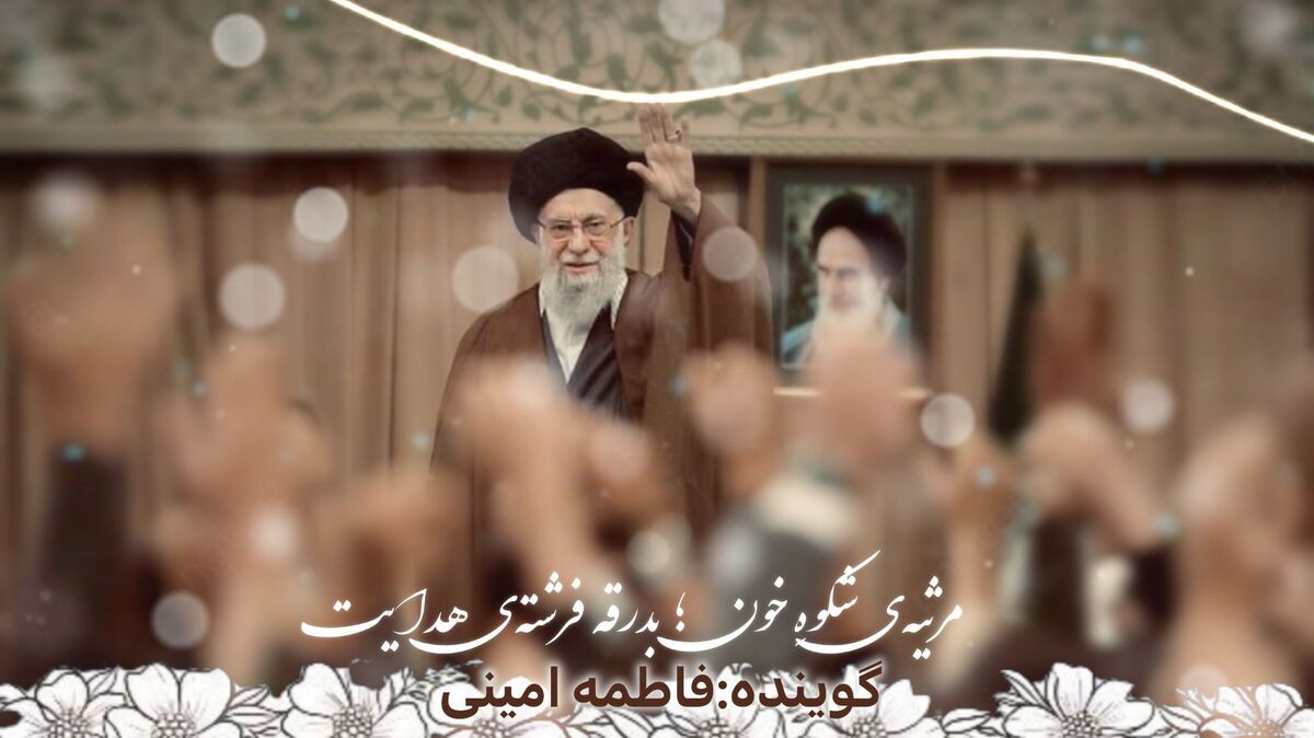 مرثیه‌ شکوه خون؛ بدرقه فرشته‌ هدایت